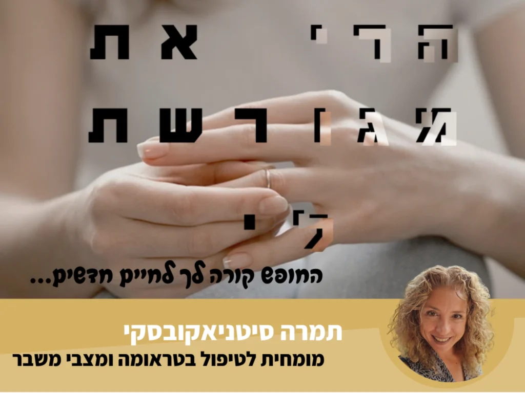 תמונה של קורס הרי את מגורשת לי