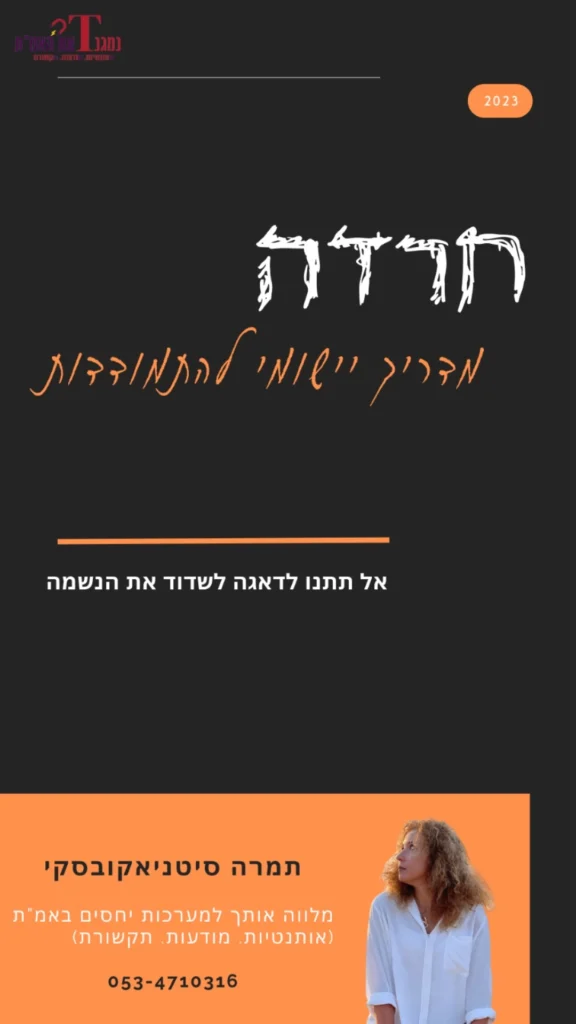 תמונה של מדריך חרדה