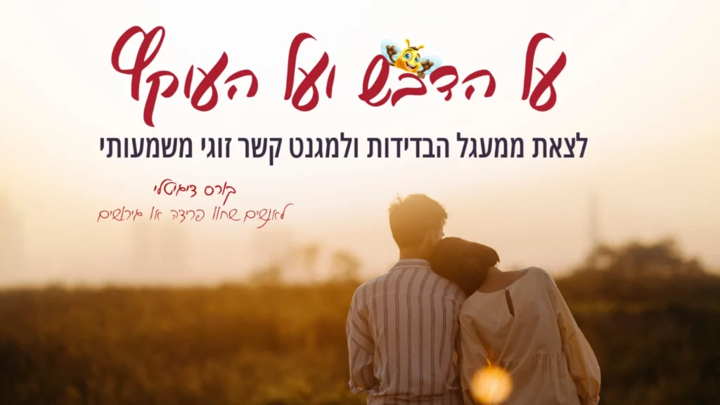 תמונה של קורס על הדבש ועל העוקץ