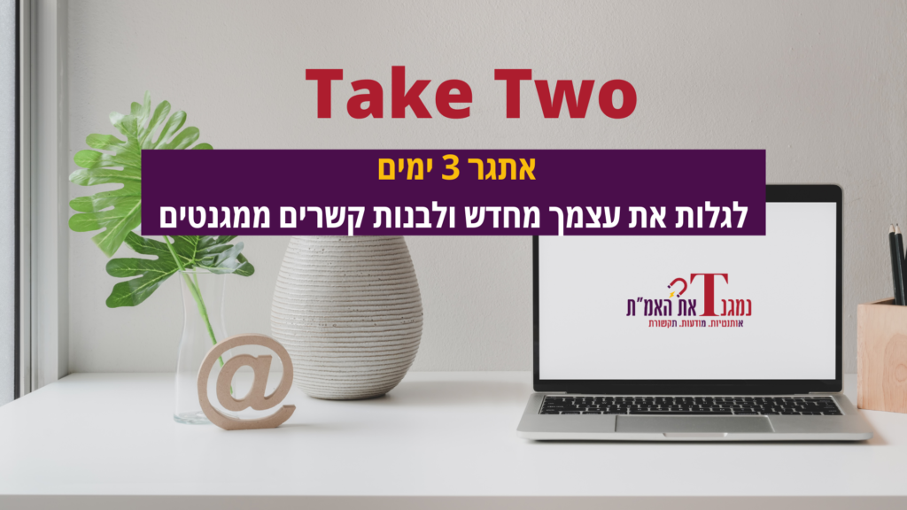 תמונה של סדנא take two