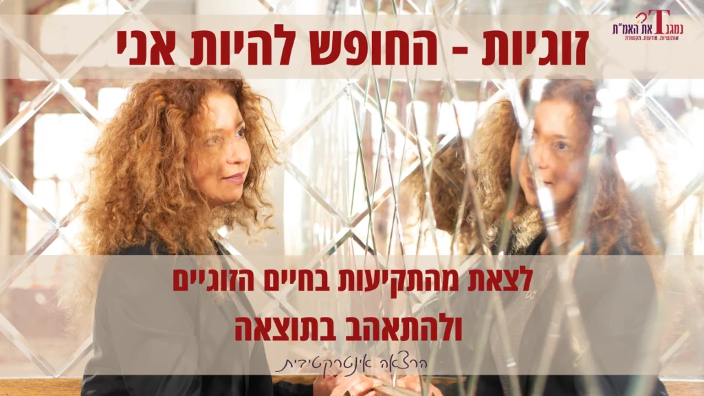תמונה של הרצאה זוגיות-החופש להיות אני