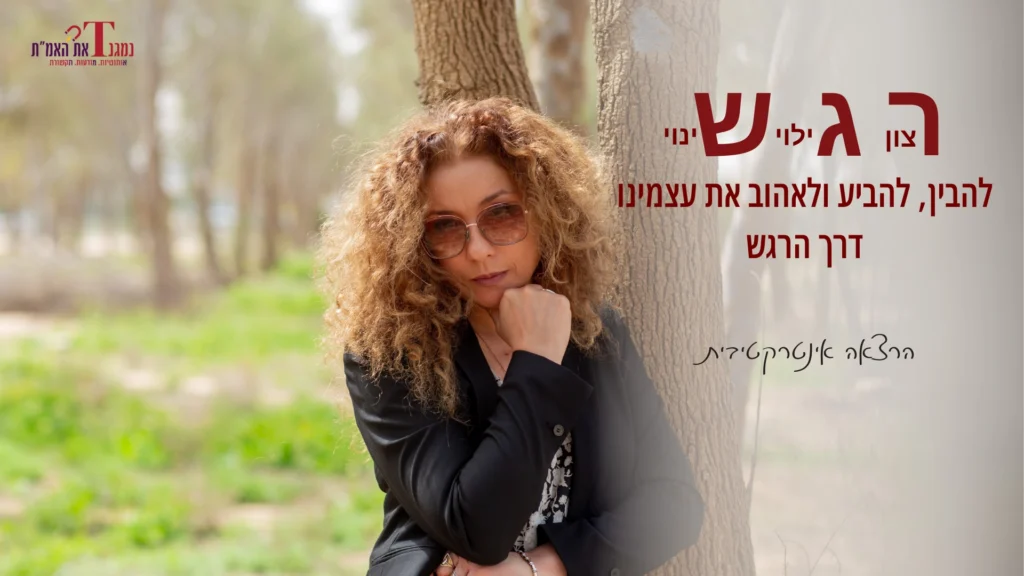 תמונה של הרצאה רגש